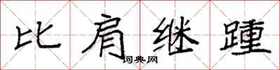 袁强比肩继踵楷书怎么写