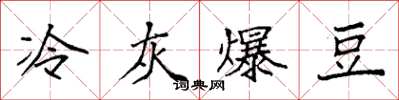 袁强冷灰爆豆楷书怎么写