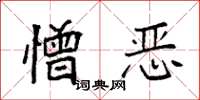 袁强憎恶楷书怎么写