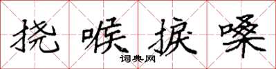 袁强挠喉捩嗓楷书怎么写