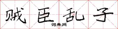袁强贼臣乱子楷书怎么写