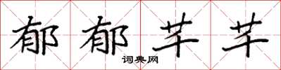 袁强郁郁芊芊楷书怎么写