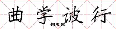 袁强曲学诐行楷书怎么写