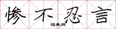 袁强惨不忍言楷书怎么写