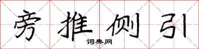 袁强旁推侧引楷书怎么写