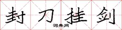 袁强封刀挂剑楷书怎么写