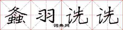 袁强螽羽诜诜楷书怎么写