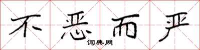袁强不恶而严楷书怎么写
