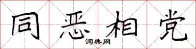 袁强同恶相党楷书怎么写