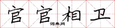 袁强官官相卫楷书怎么写