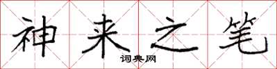 袁强神来之笔楷书怎么写