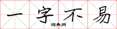 袁强一字不易楷书怎么写