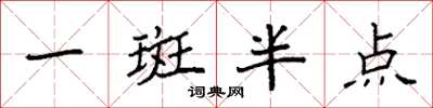 袁强一斑半点楷书怎么写