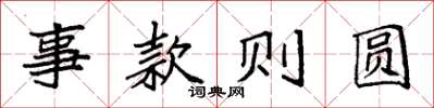 袁强事款则圆楷书怎么写