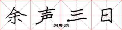 袁强余声三日楷书怎么写