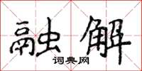 侯登峰融解楷书怎么写