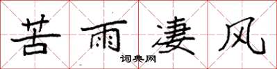 袁强苦雨凄风楷书怎么写