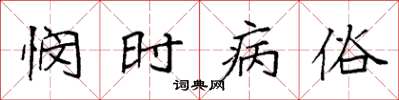 袁强悯时病俗楷书怎么写