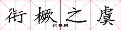 袁强衔橛之虞楷书怎么写