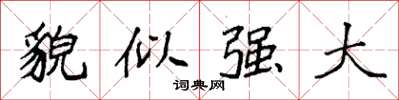 袁强貌似强大楷书怎么写