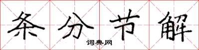 袁强条分节解楷书怎么写