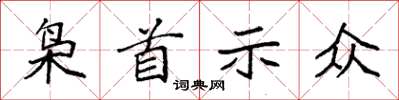 袁强枭首示众楷书怎么写