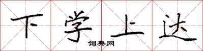 袁强下学上达楷书怎么写