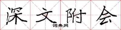 袁强深文附会楷书怎么写