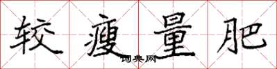 袁强较瘦量肥楷书怎么写