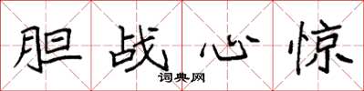 袁强胆战心惊楷书怎么写