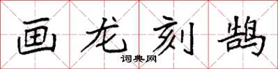 袁强画龙刻鹄楷书怎么写