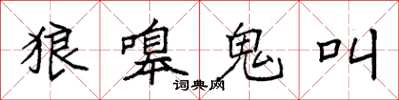 袁强狼嗥鬼叫楷书怎么写