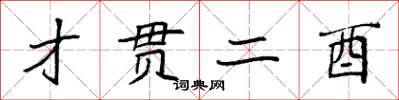 袁强才贯二酉楷书怎么写
