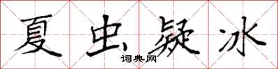 袁强夏虫疑冰楷书怎么写