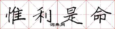 袁强惟利是命楷书怎么写