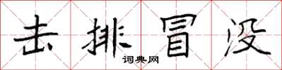 袁强击排冒没楷书怎么写
