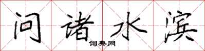 袁强问诸水滨楷书怎么写
