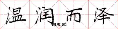 袁强温润而泽楷书怎么写