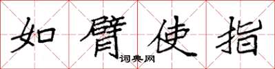 袁强如臂使指楷书怎么写