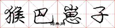 庞中华猴巴崽子行书怎么写