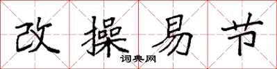 袁强改操易节楷书怎么写