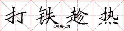 袁强打铁趁热楷书怎么写