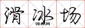 庞中华滑冰场行书怎么写