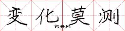 袁强变化莫测楷书怎么写