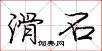 庞中华滑石行书怎么写