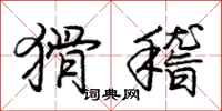 庞中华猾稽行书怎么写