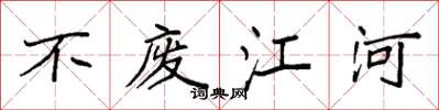 袁强不废江河楷书怎么写