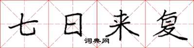 袁强七日来复楷书怎么写