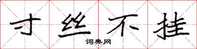 袁强寸丝不挂楷书怎么写