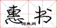 庞中华惠书行书怎么写
